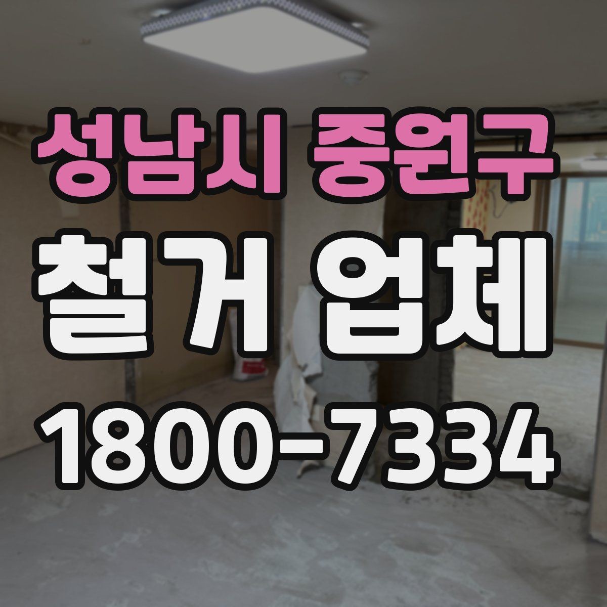 성남시 중원구 철거 업체 선택에 도움 되는 비교 포인트