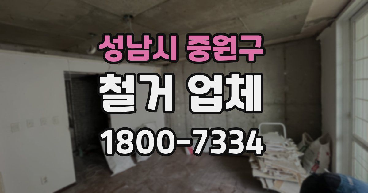 성남시 중원구 철거 업체