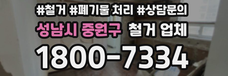 성남시 중원구 철거 업체