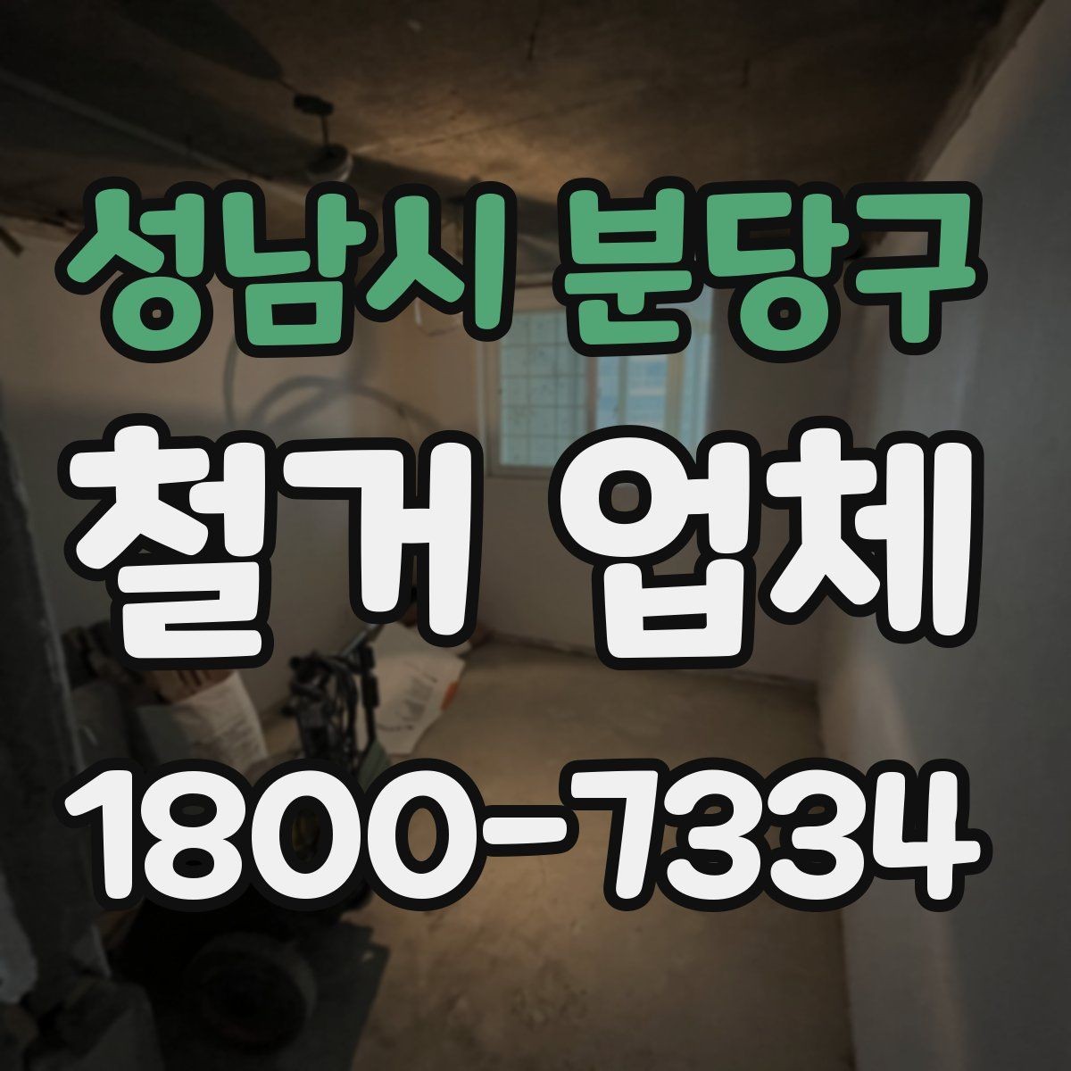 성남시 분당구 철거 업체 철거 대상별 비용 차이 이해하기