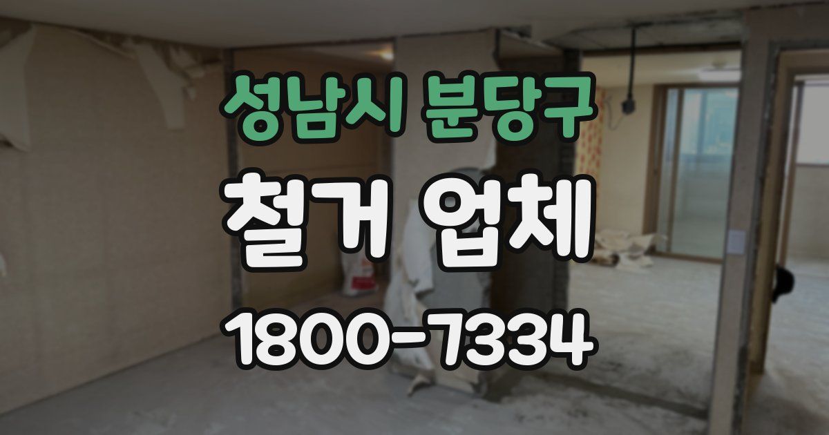 성남시 분당구 철거 업체