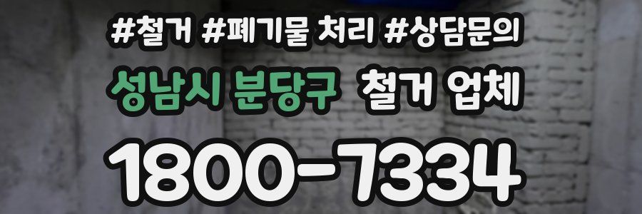 성남시 분당구 철거 업체