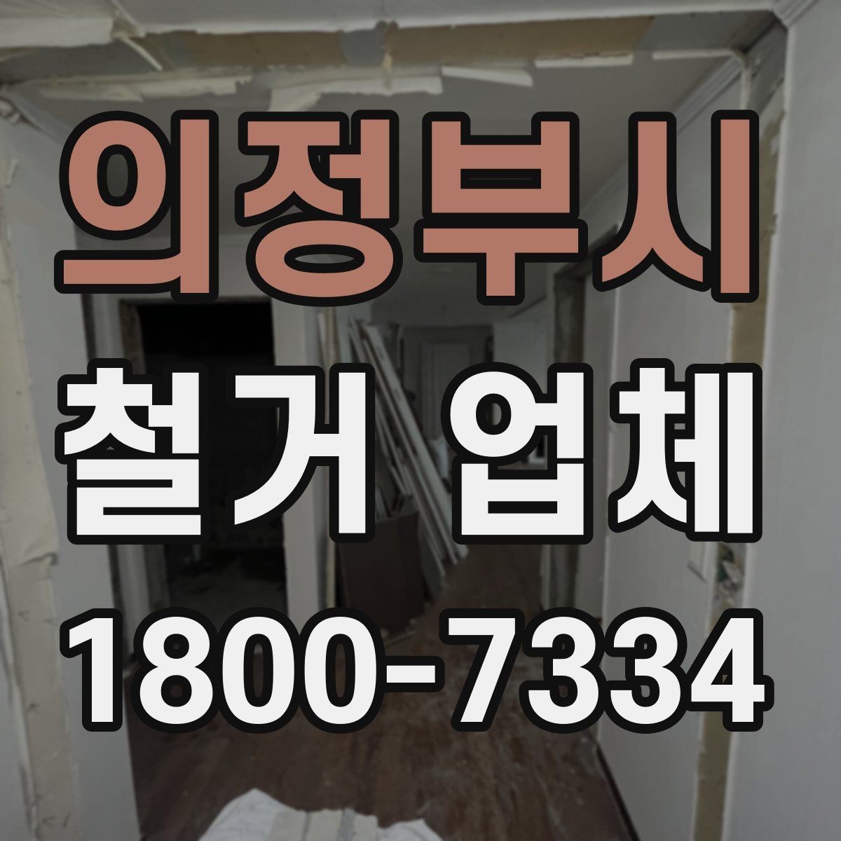의정부시 철거 업체 문의가 많아지는 시기