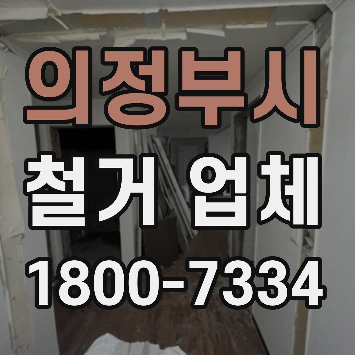 의정부시 철거 업체