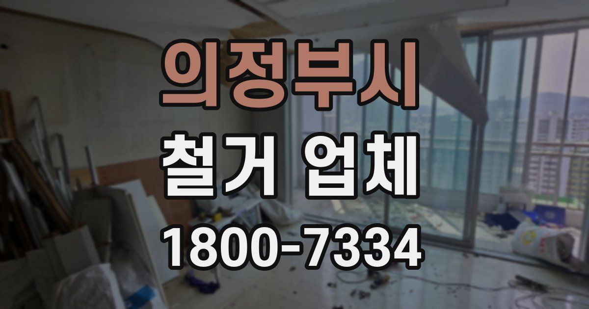 의정부시 철거 업체