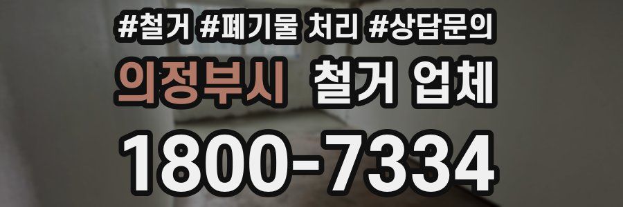 의정부시 철거 업체