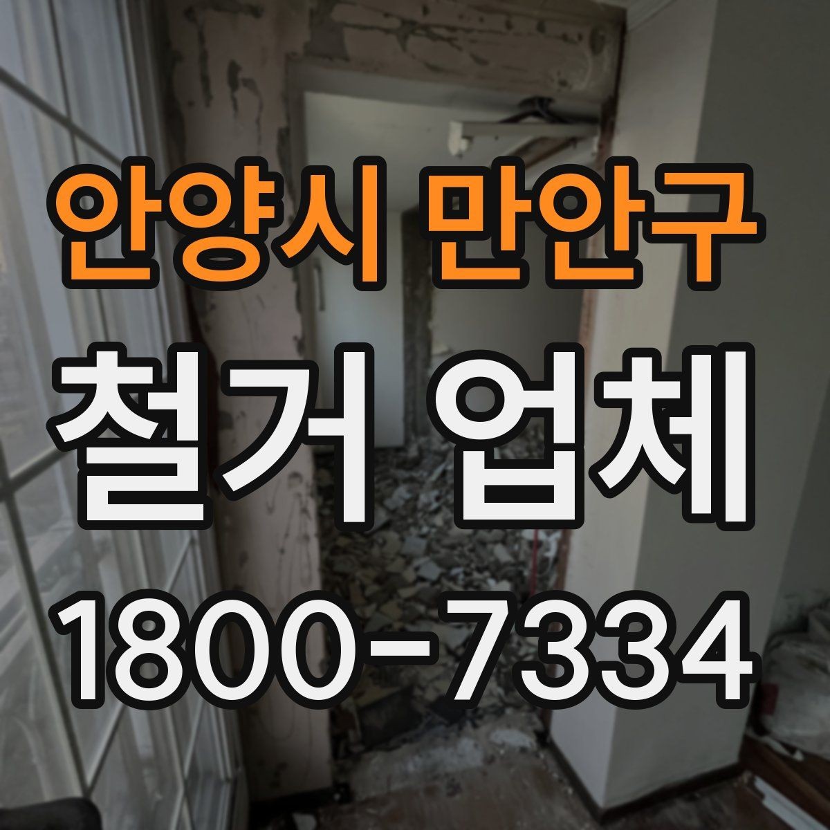 안양시 만안구 철거 업체 의뢰 전 준비하면 좋은 것