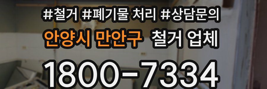 안양시 만안구 철거 업체