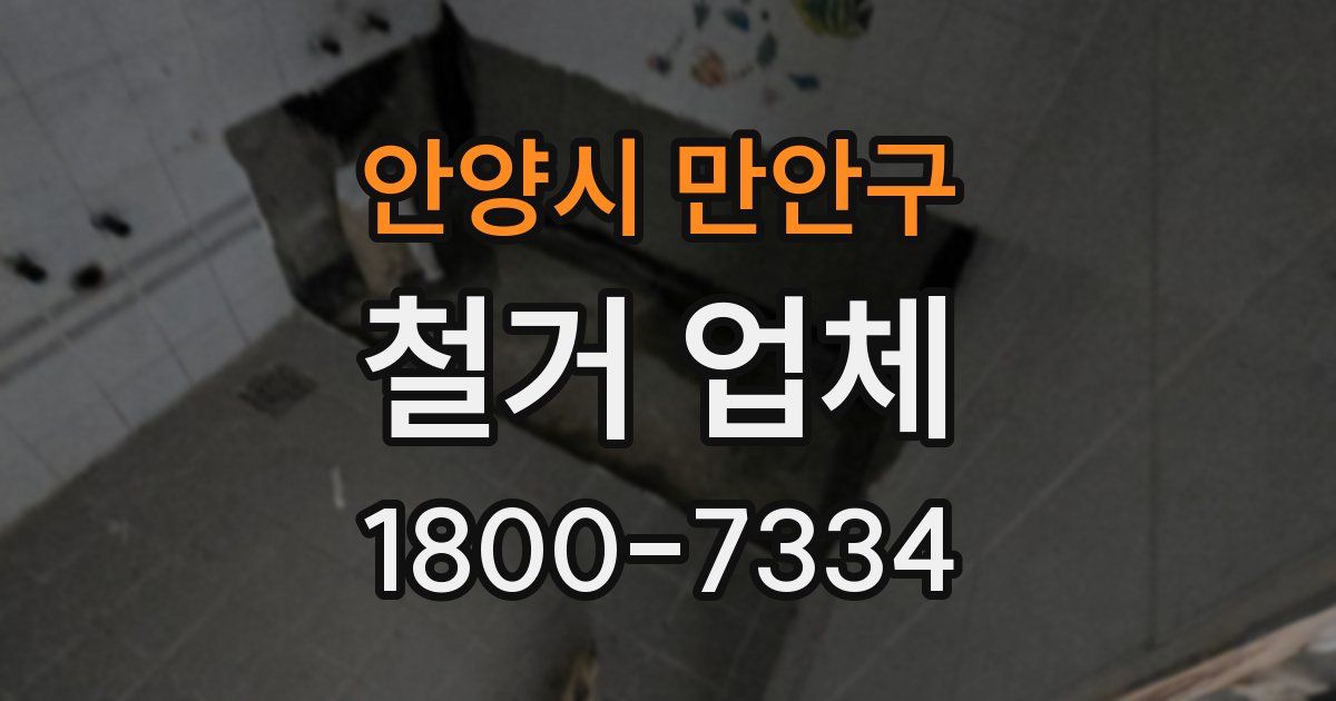 안양시 만안구 철거 업체