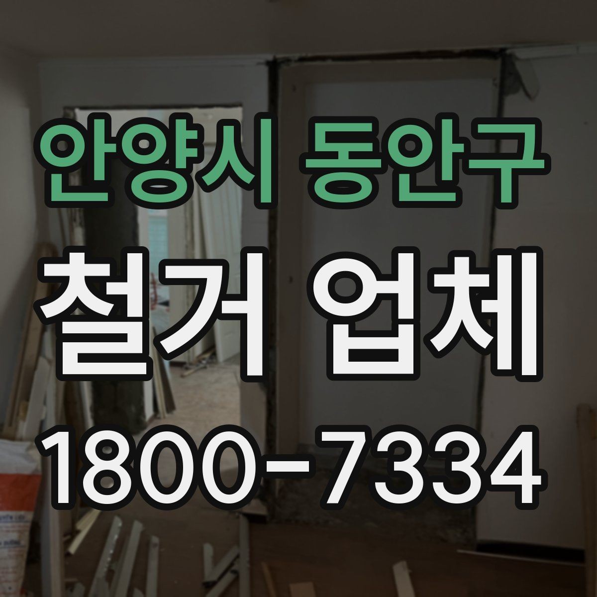 안양시 동안구 철거 업체 현장 정리와 폐기물 처리 기준