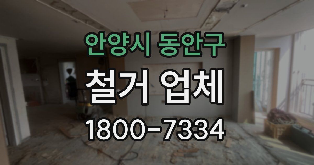 안양시 동안구 철거 업체