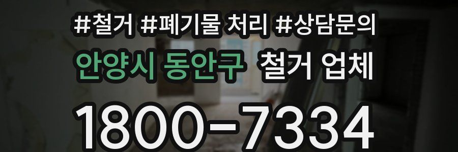 안양시 동안구 철거 업체