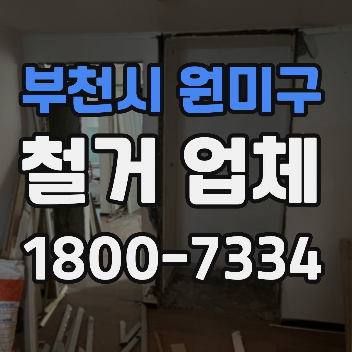 부천시 원미구 철거 업체 상담 전에 준비할 내용