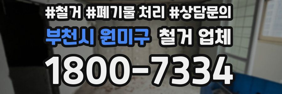 부천시 원미구 철거 업체