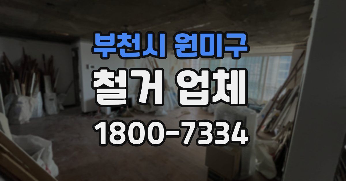 부천시 원미구 철거 업체