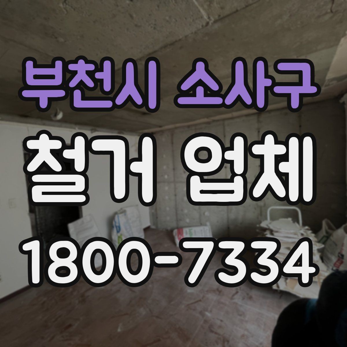 부천시 소사구 철거 업체 작업 후 마무리 점검 방법