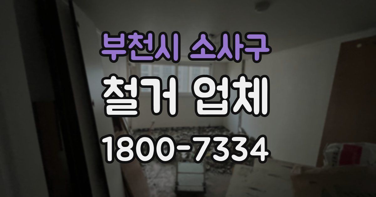 부천시 소사구 철거 업체