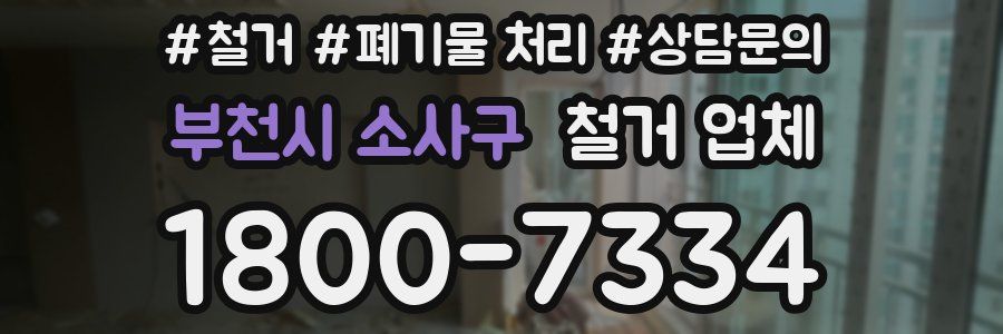 부천시 소사구 철거 업체