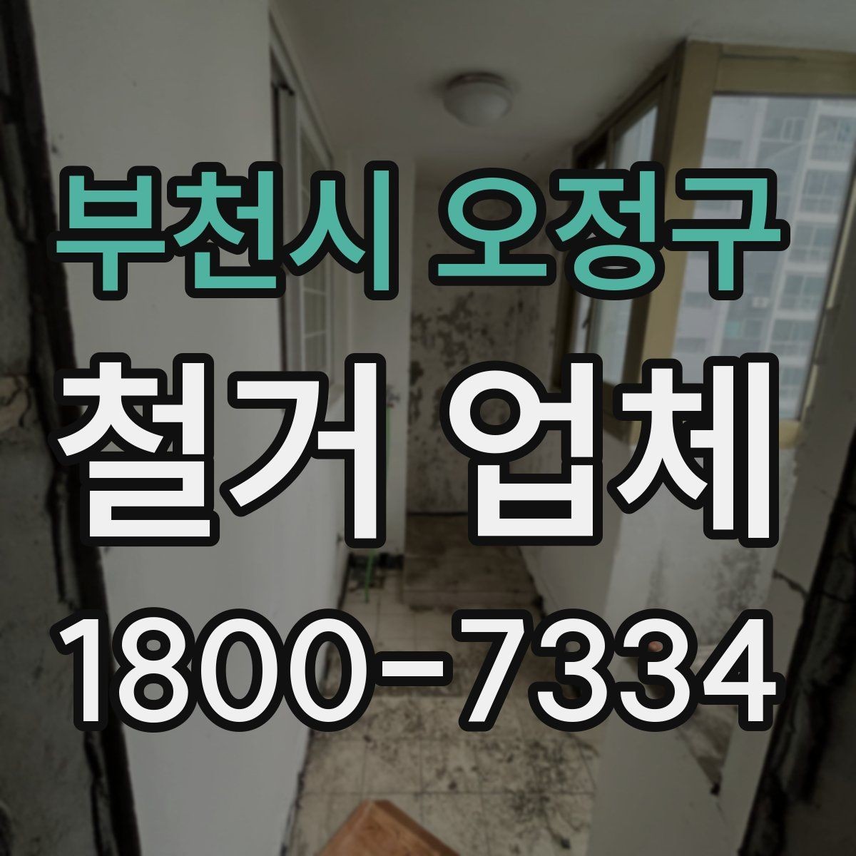 부천시 오정구 철거 업체 철거 계획 세울 때 참고할 기준
