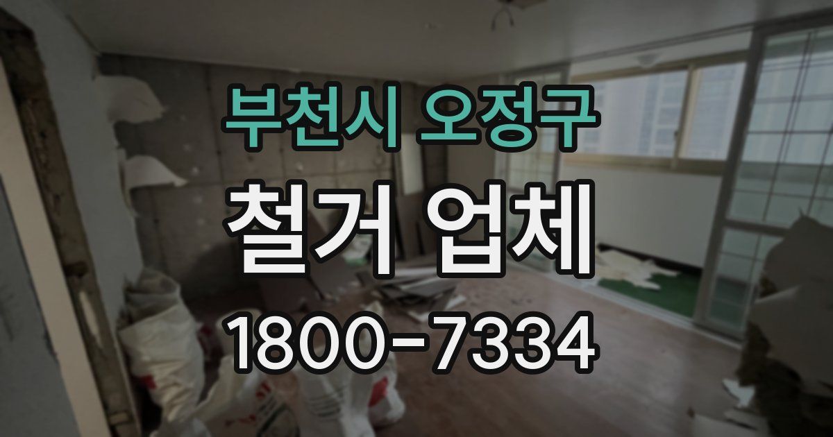 부천시 오정구 철거 업체