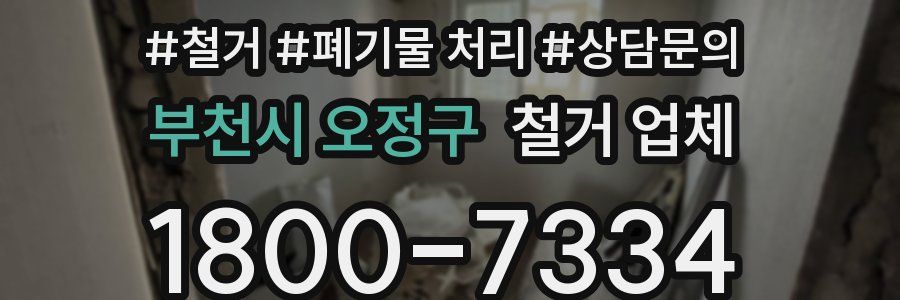부천시 오정구 철거 업체