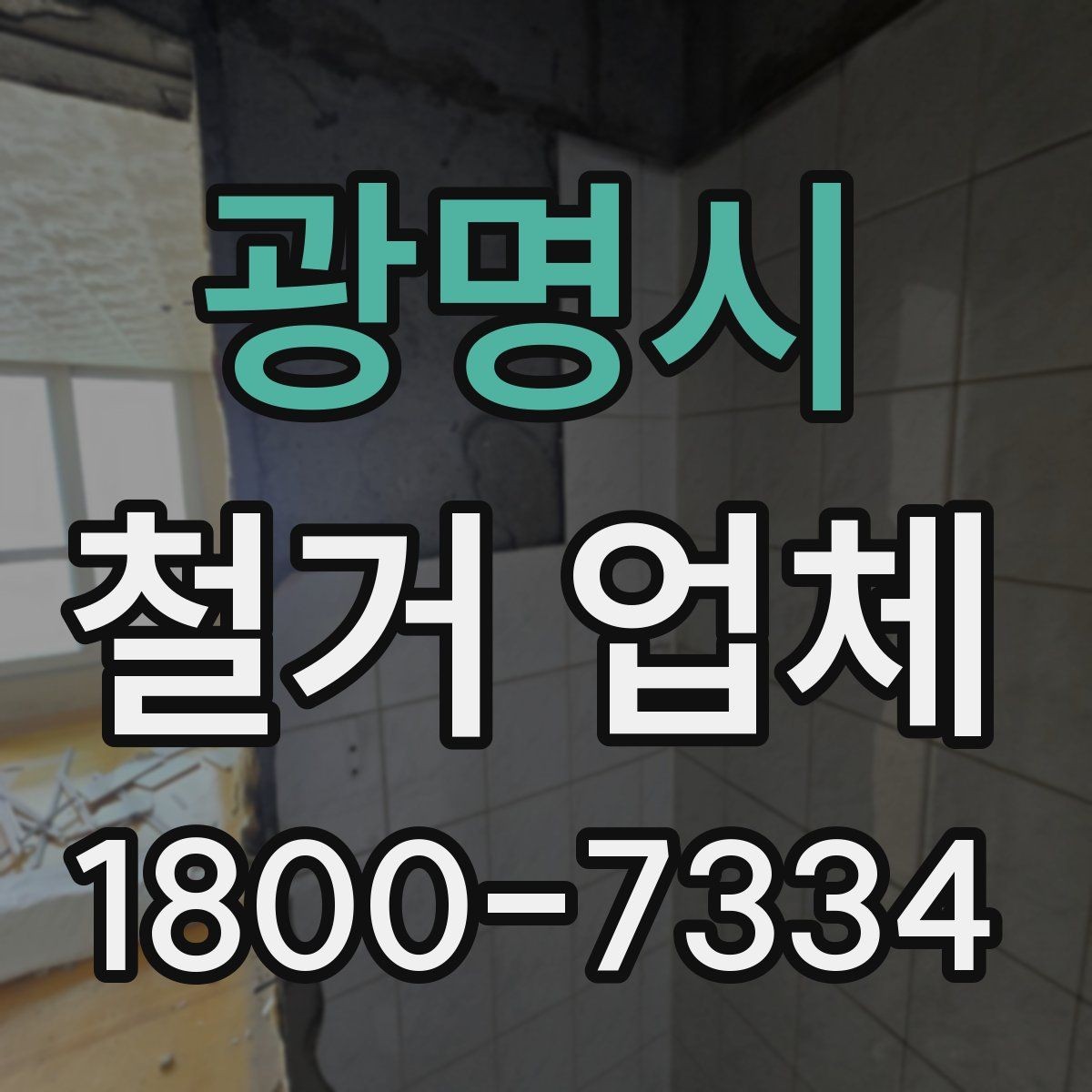 광명시 철거 업체 선택 후 계약 전 점검사항