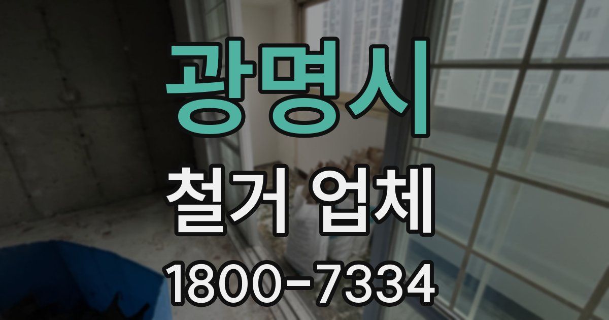 광명시 철거 업체