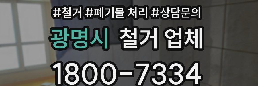 광명시 철거 업체