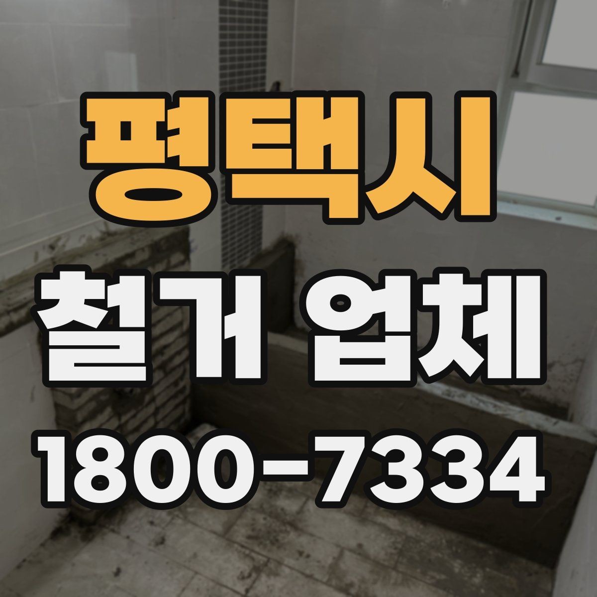 평택시 철거 업체 진행 시 예상되는 추가 비용