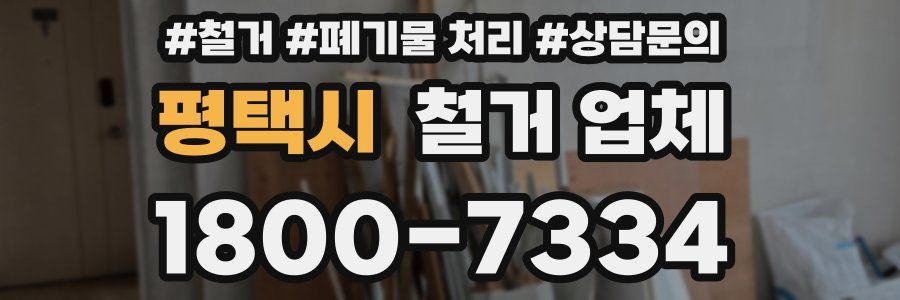 평택시 철거 업체