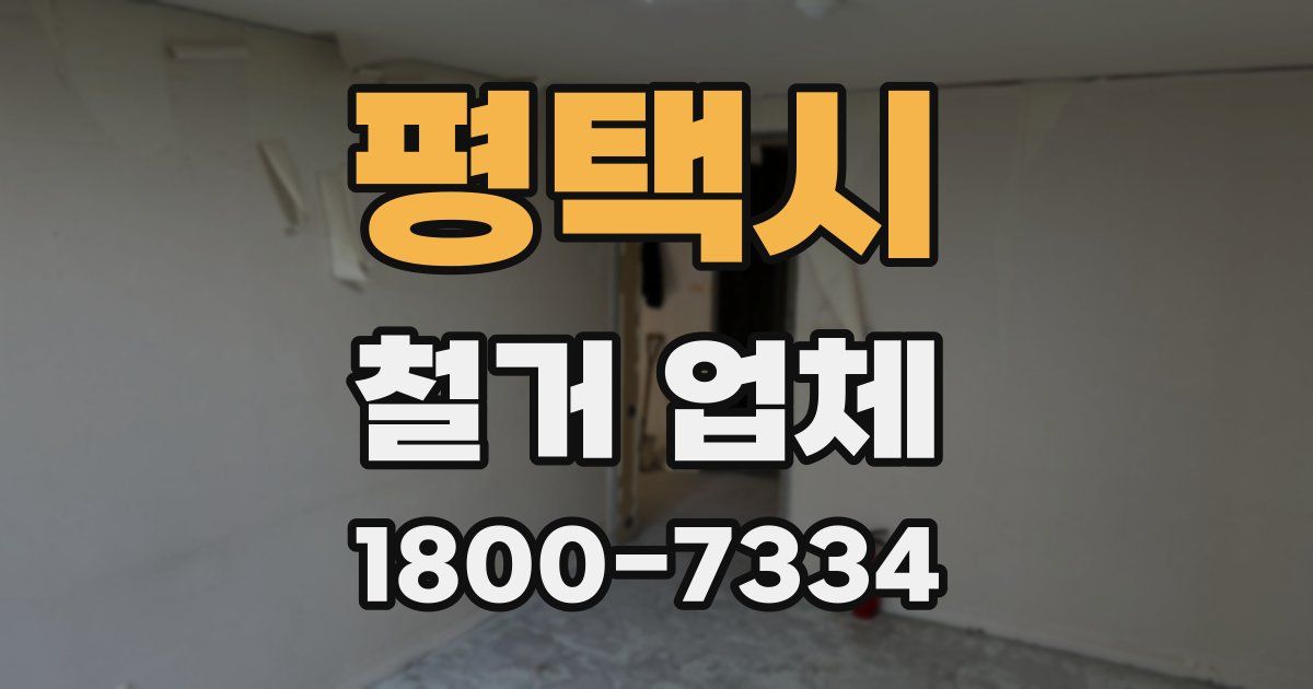 평택시 철거 업체