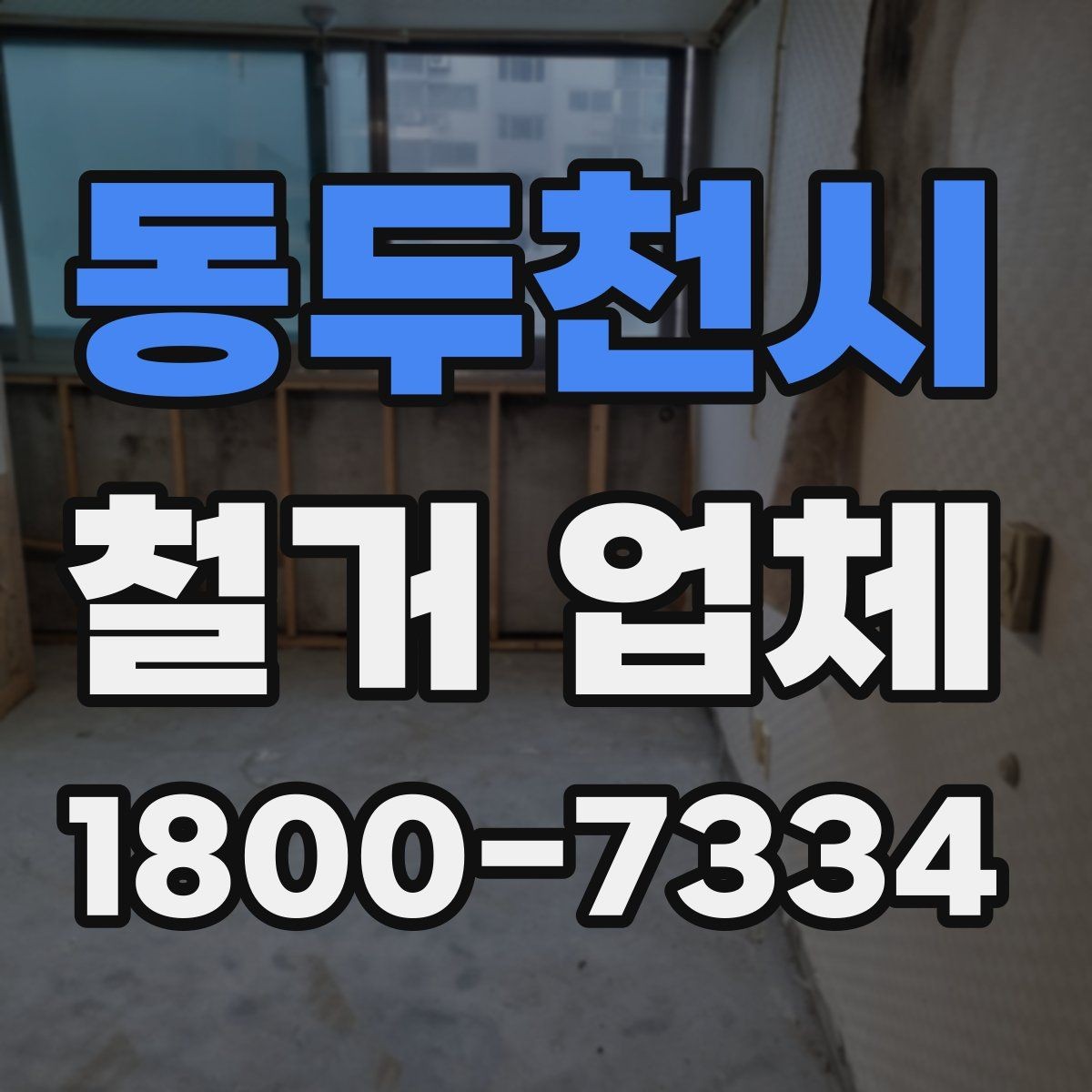 동두천시 철거 업체 공사 범위가 달라지는 경우