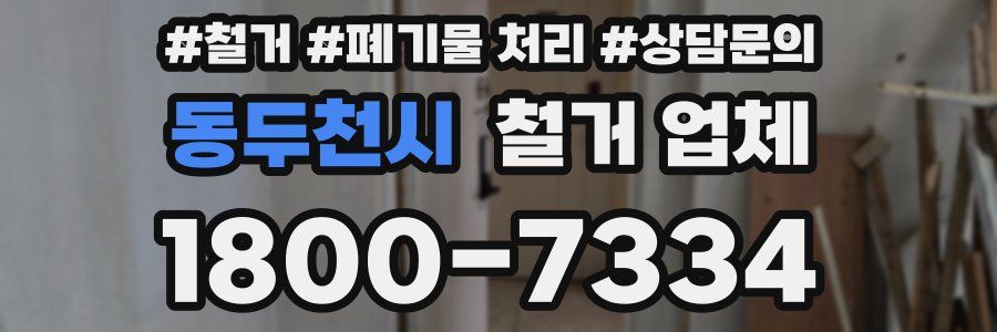 동두천시 철거 업체