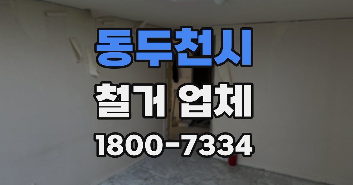 동두천시 철거 업체