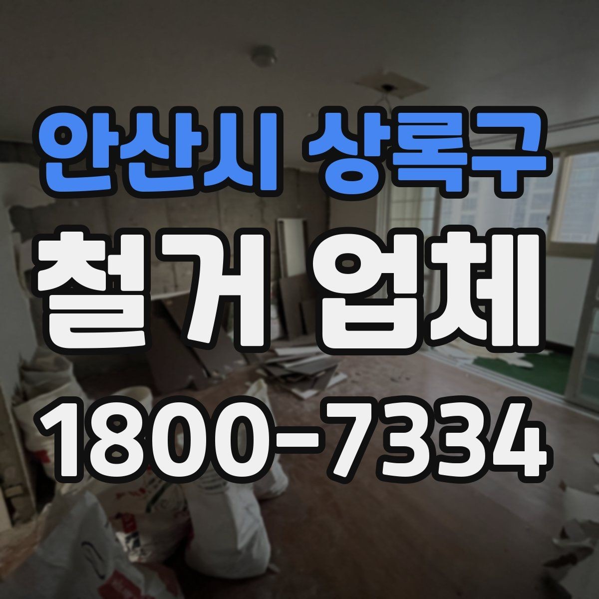 안산시 상록구 철거 업체 일정 지연을 줄이는 방법