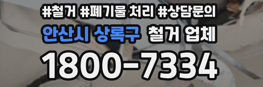 안산시 상록구 철거 업체