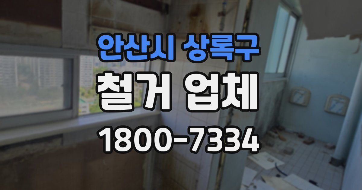 안산시 상록구 철거 업체