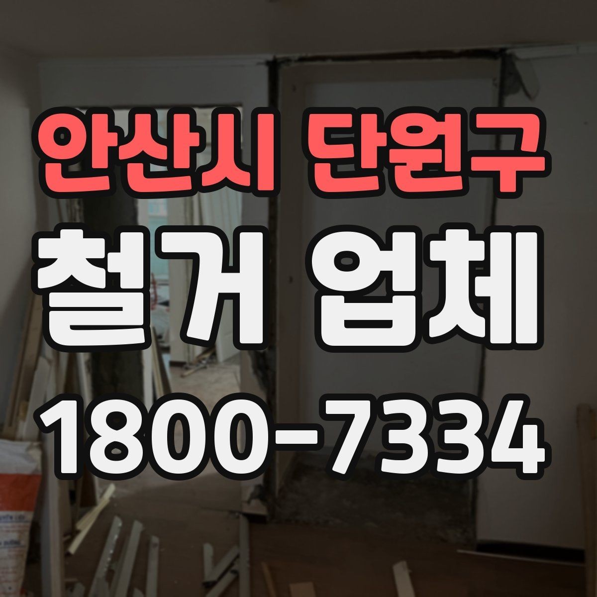안산시 단원구 철거 업체 철거 후 정리 과정은 어떻게 될까