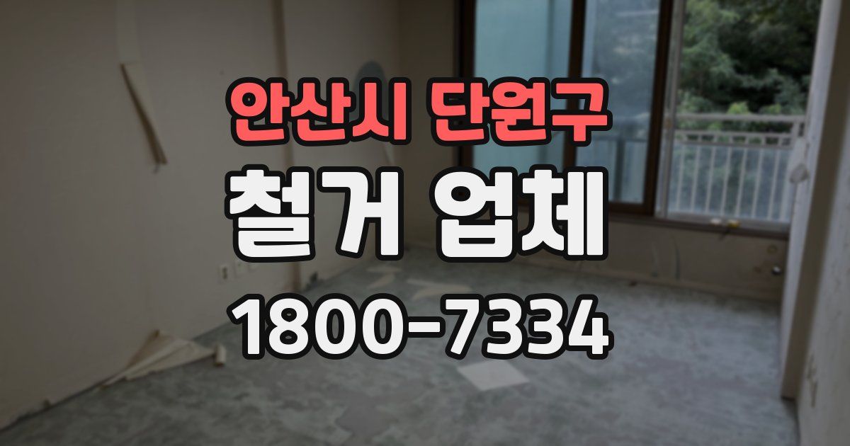 안산시 단원구 철거 업체