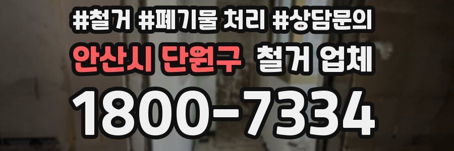 안산시 단원구 철거 업체
