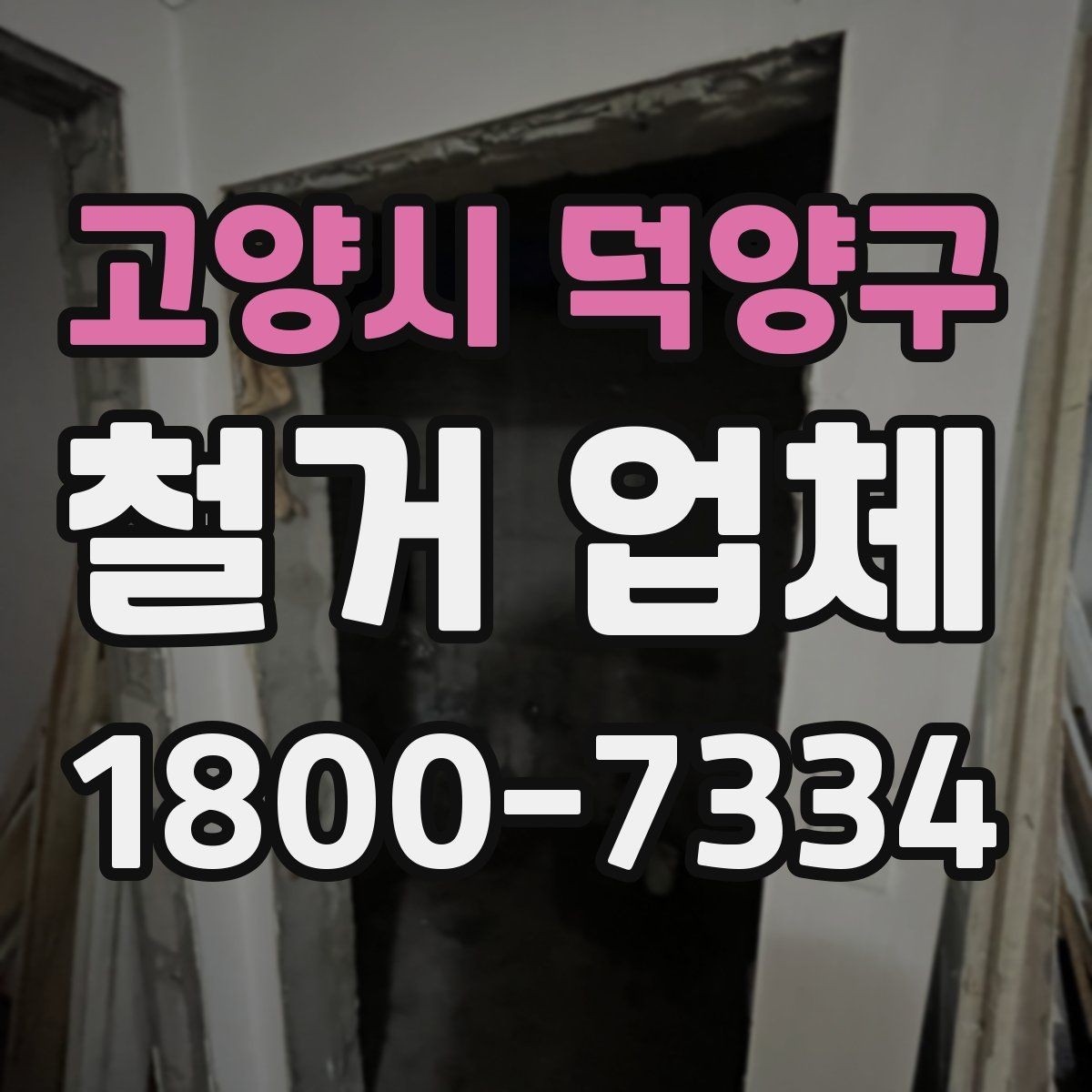 고양시 덕양구 철거 업체 대형 현장에서 중요한 관리 포인트