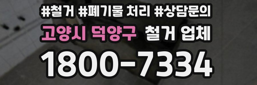 고양시 덕양구 철거 업체