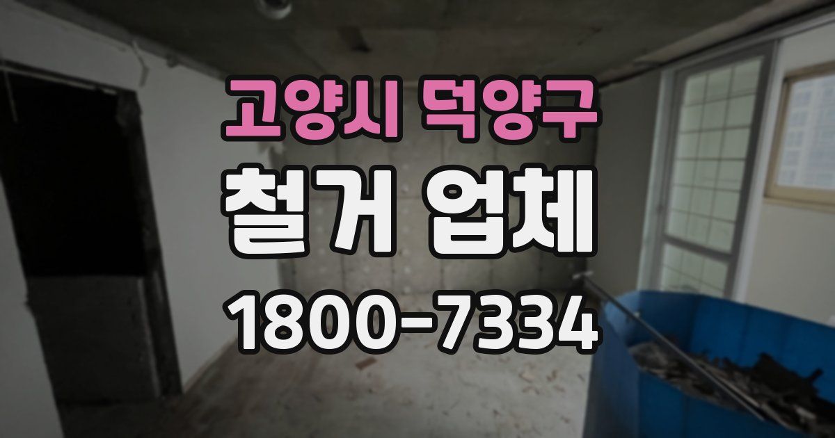 고양시 덕양구 철거 업체