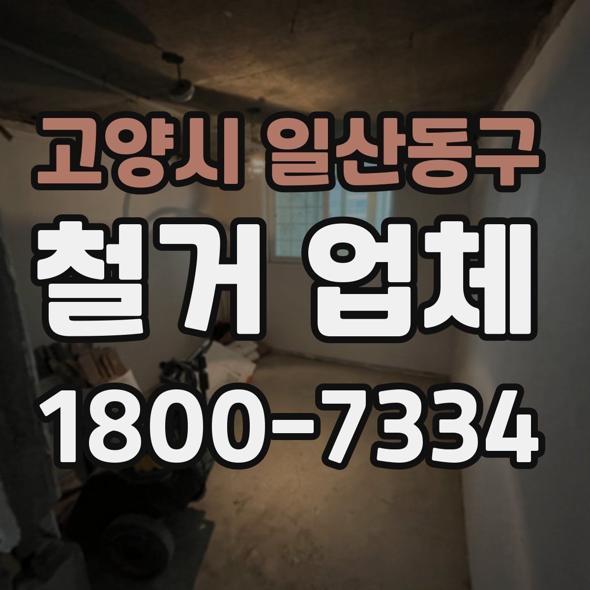 고양시 일산동구 철거 업체 선택할 때 확인할 기준