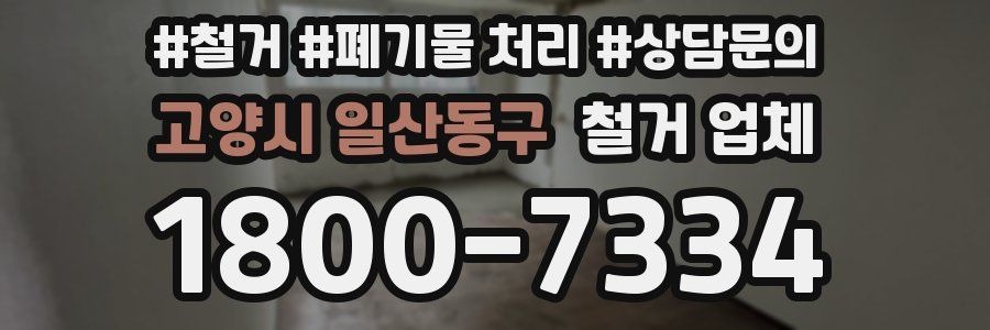 고양시 일산동구 철거 업체