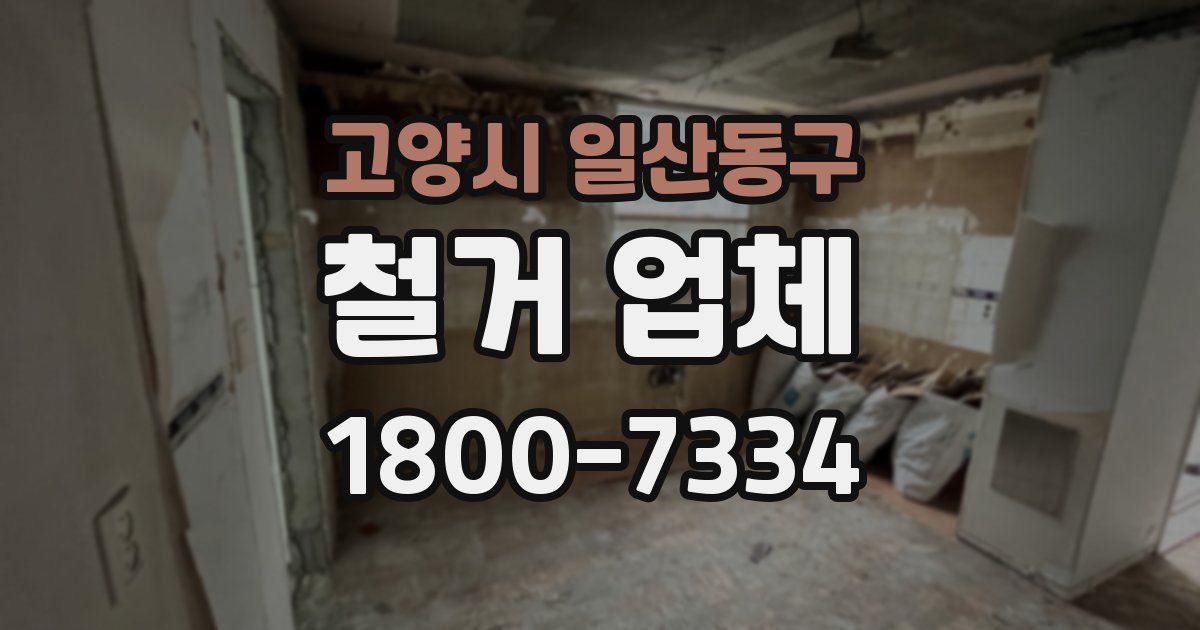 고양시 일산동구 철거 업체