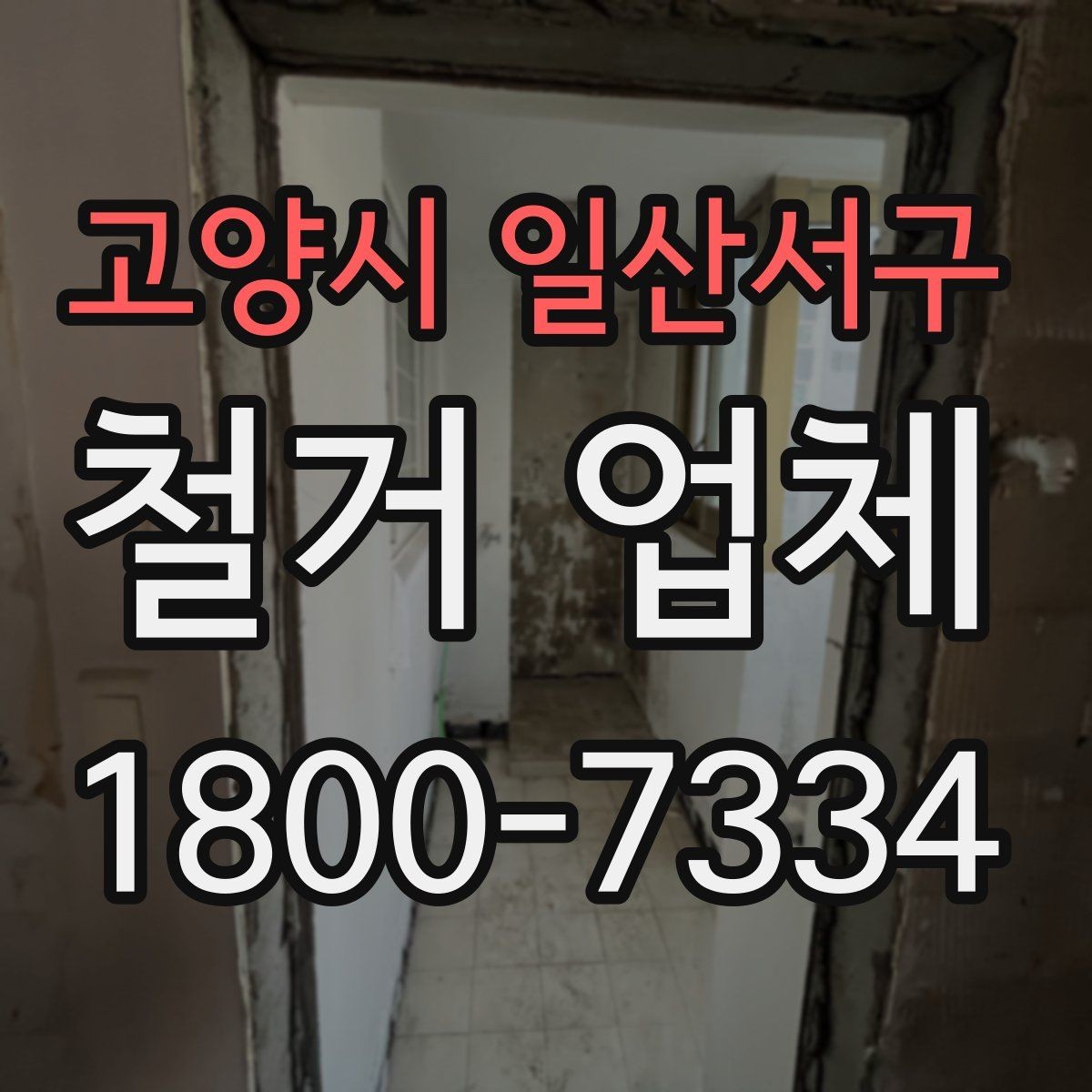 고양시 일산서구 철거 업체 작업 전 사전 점검 항목