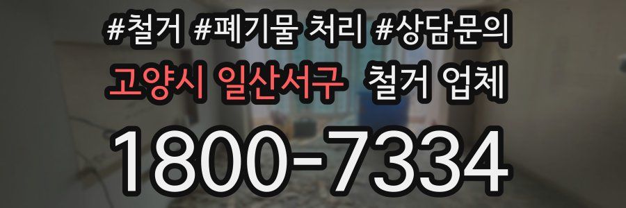 고양시 일산서구 철거 업체