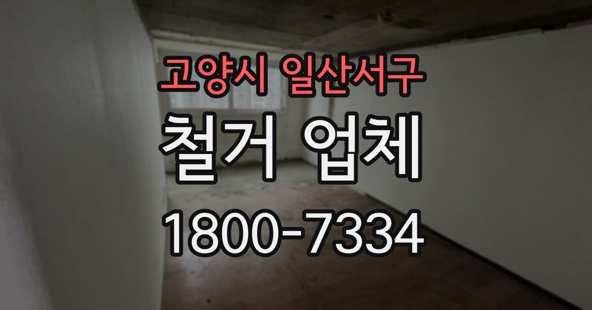 고양시 일산서구 철거 업체