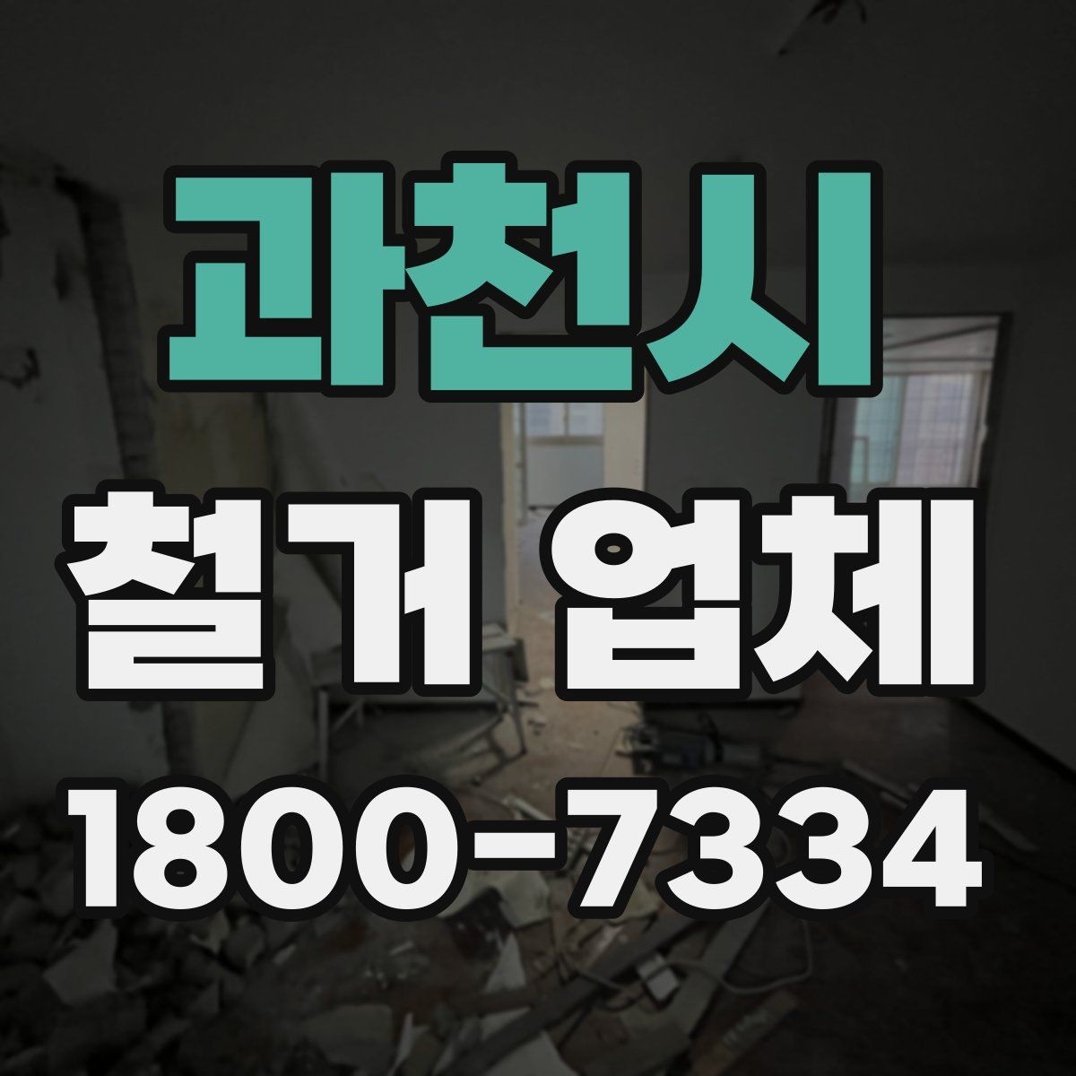 과천시 철거 업체 철거 전 체크리스트 정리